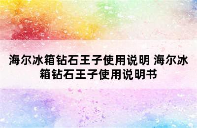 海尔冰箱钻石王子使用说明 海尔冰箱钻石王子使用说明书